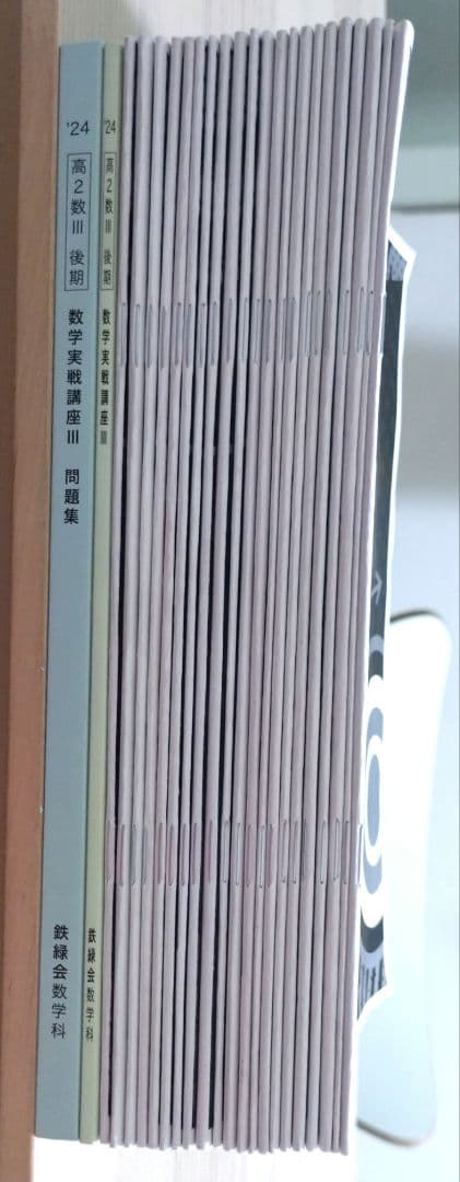 鉄緑会 高2 数学実践講座 III 全21回授業冊子 教科書等 全23冊 セット