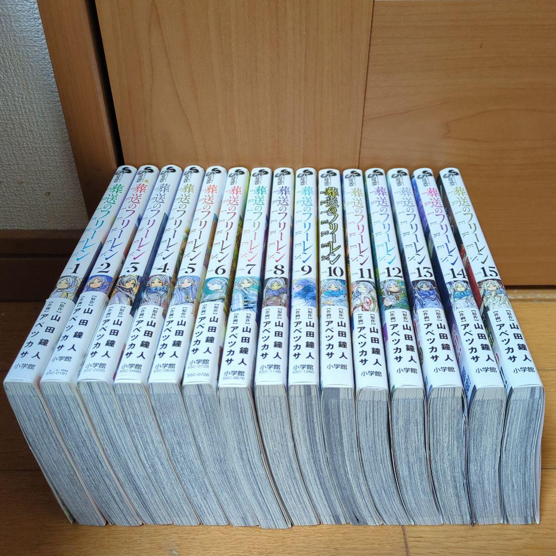 葬送のフリーレン　全巻　1〜15巻　既存全巻セット