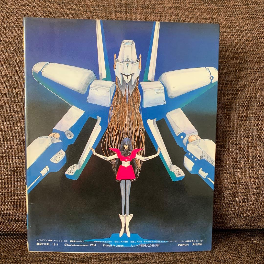 重戦機工エルガイム　1 ザテレビジョン　アニメシリーズ1 角川書店