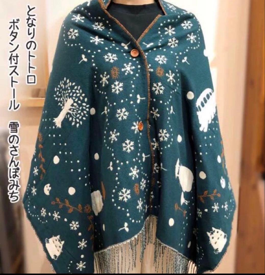 【新品未開封タグ付き】スタジオジブリ【となりのトトロ】大判ストール