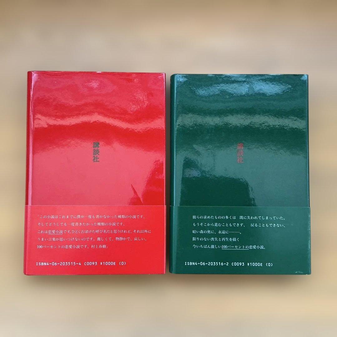 【村上春樹コレクション】美品「ノルウェイの森」上下巻 単行本(初版本)