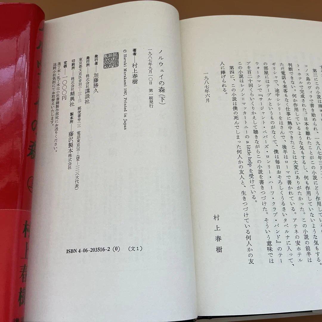 【村上春樹コレクション】美品「ノルウェイの森」上下巻 単行本(初版本)