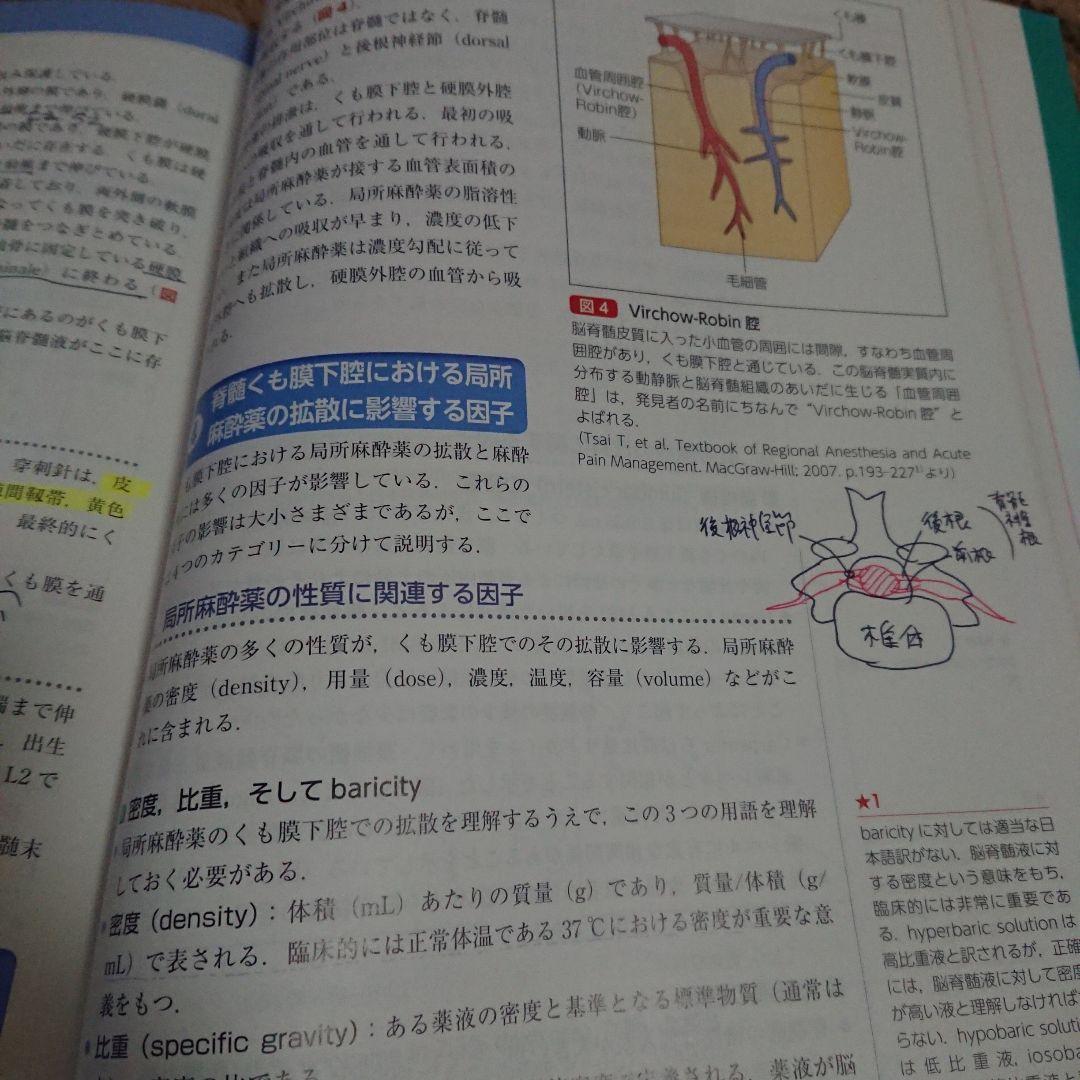 麻酔科医のための区域麻酔スタンダード