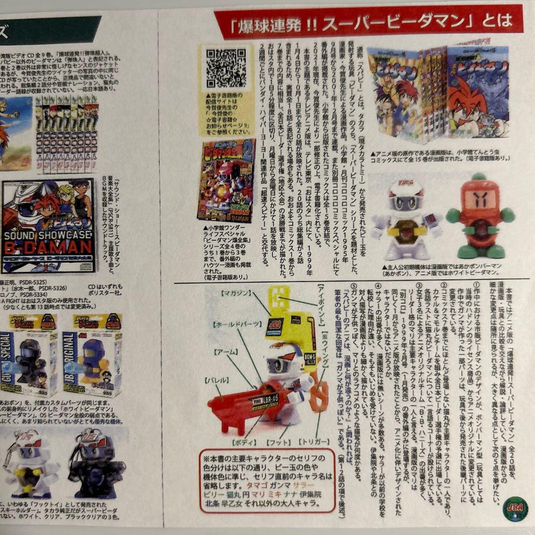 【新品未開封】爆解説！アニメ版スーパービーダマンのすべて