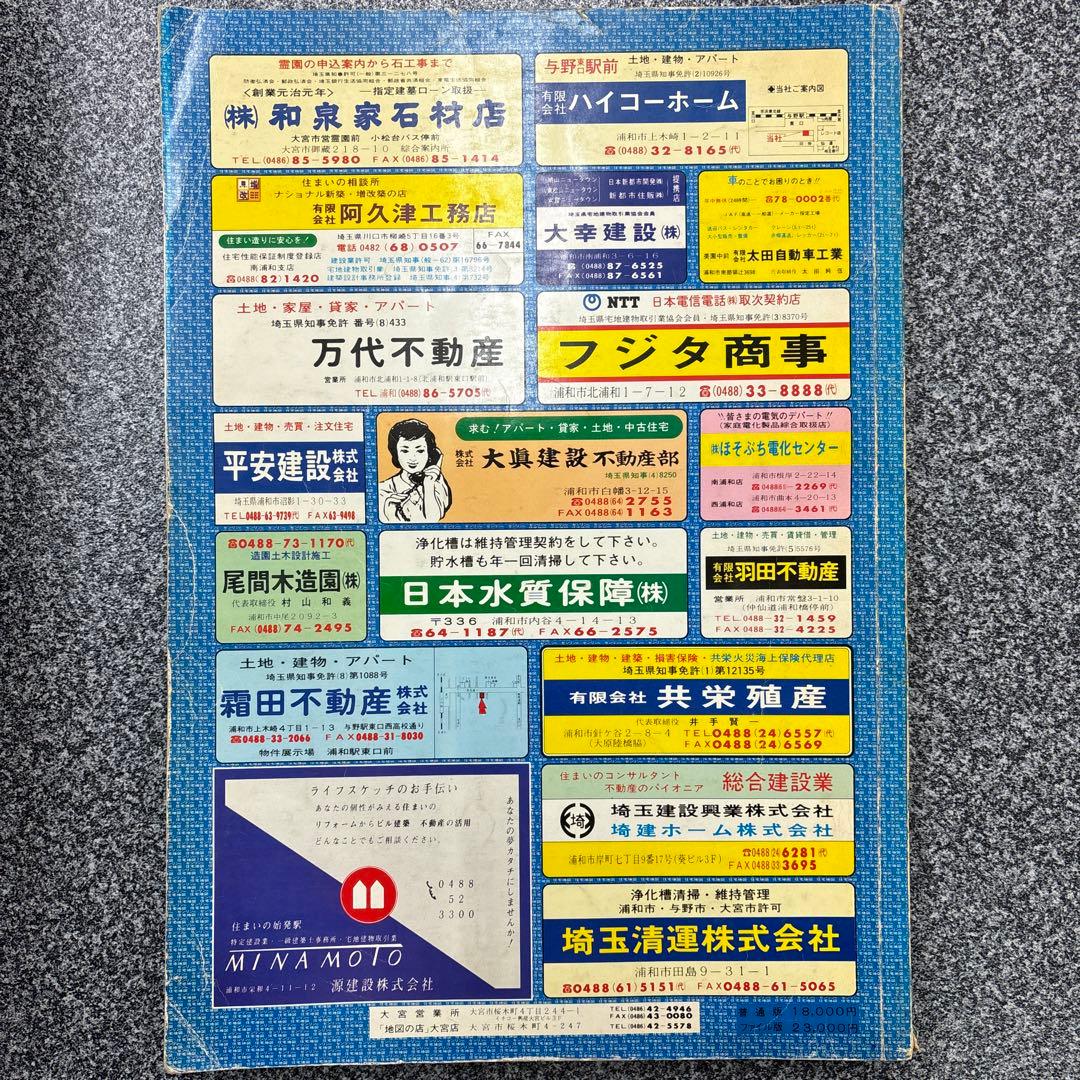 ゼンリンの住宅地図　埼玉県 浦和市 1988年　浦和アクセスセット