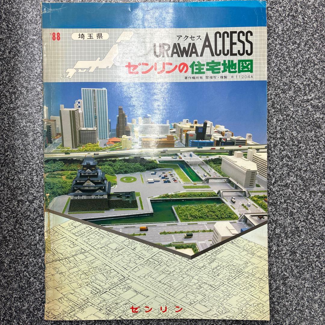 ゼンリンの住宅地図　埼玉県 浦和市 1988年　浦和アクセスセット