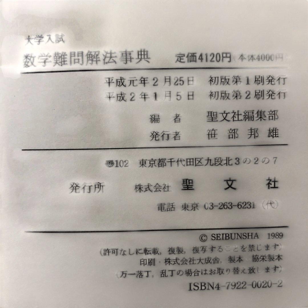 大学入試　数学難問解法事典　聖文社編集部編　聖文社 d311y22