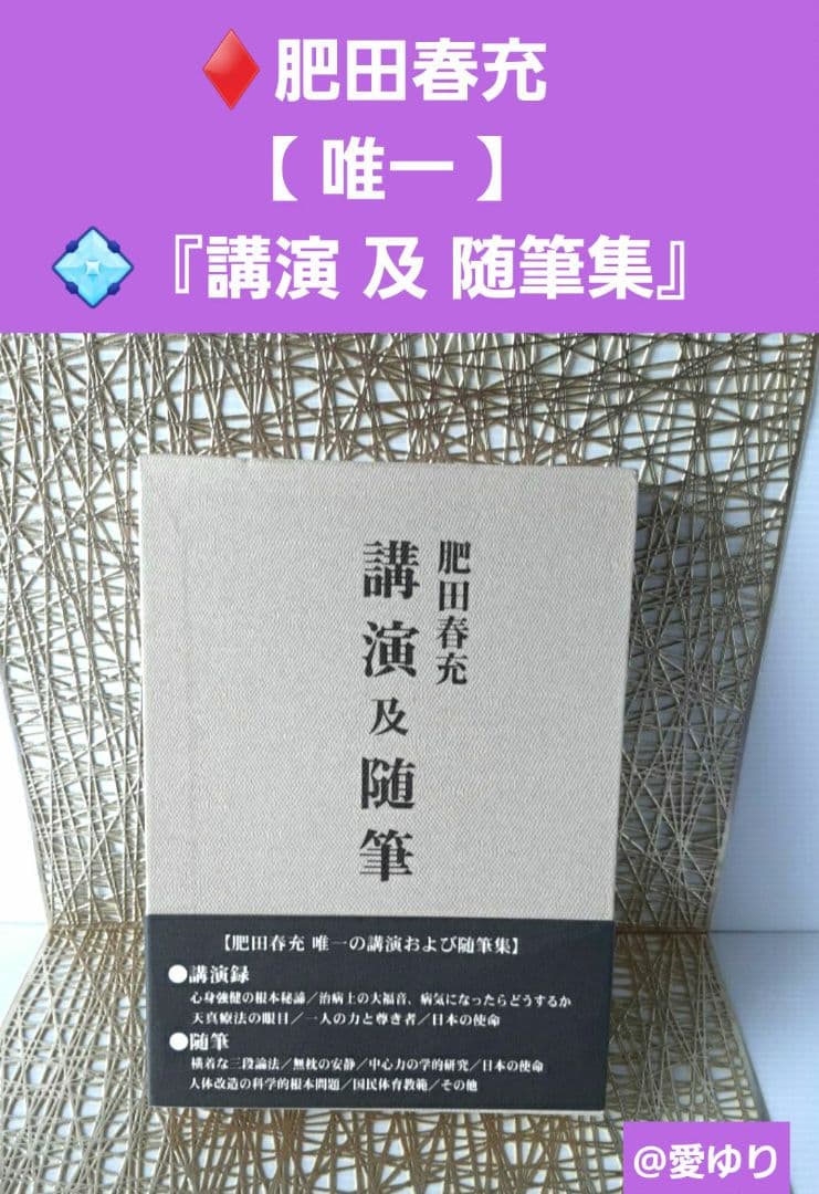 肥田春充『講演及随筆』治病大福音⭐肥田式強健術⭐天真療法✨病気になったらどうする
