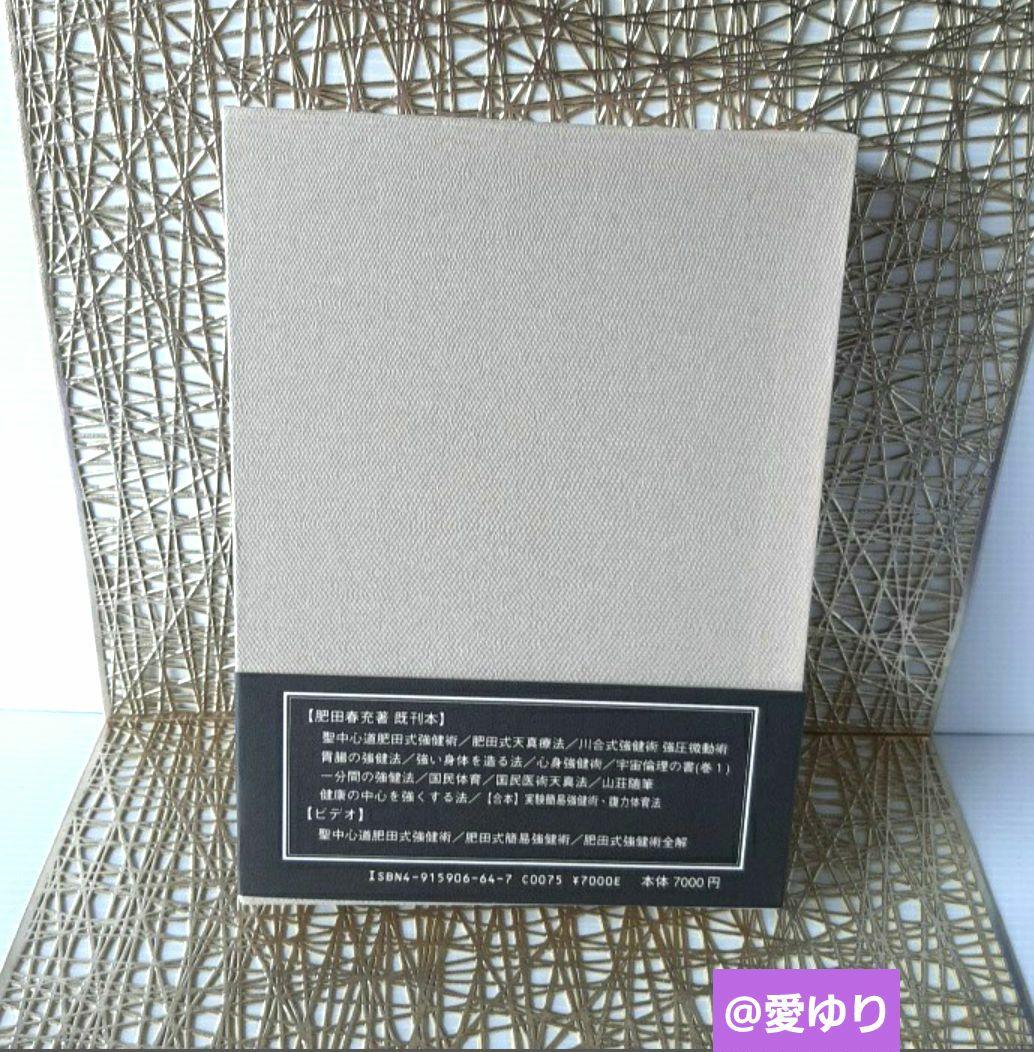 肥田春充『講演及随筆』治病大福音⭐肥田式強健術⭐天真療法✨病気になったらどうする