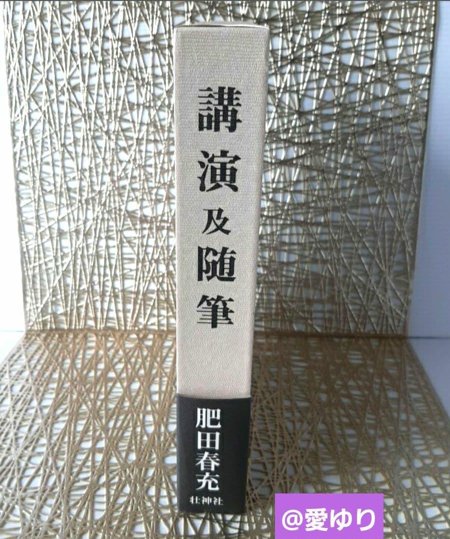 肥田春充『講演及随筆』治病大福音⭐肥田式強健術⭐天真療法✨病気になったらどうする