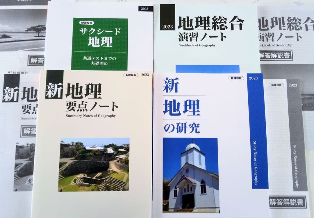 2023　サクシード地理　新地理の研究　新地理要点ノート　地理総合　演習ノート