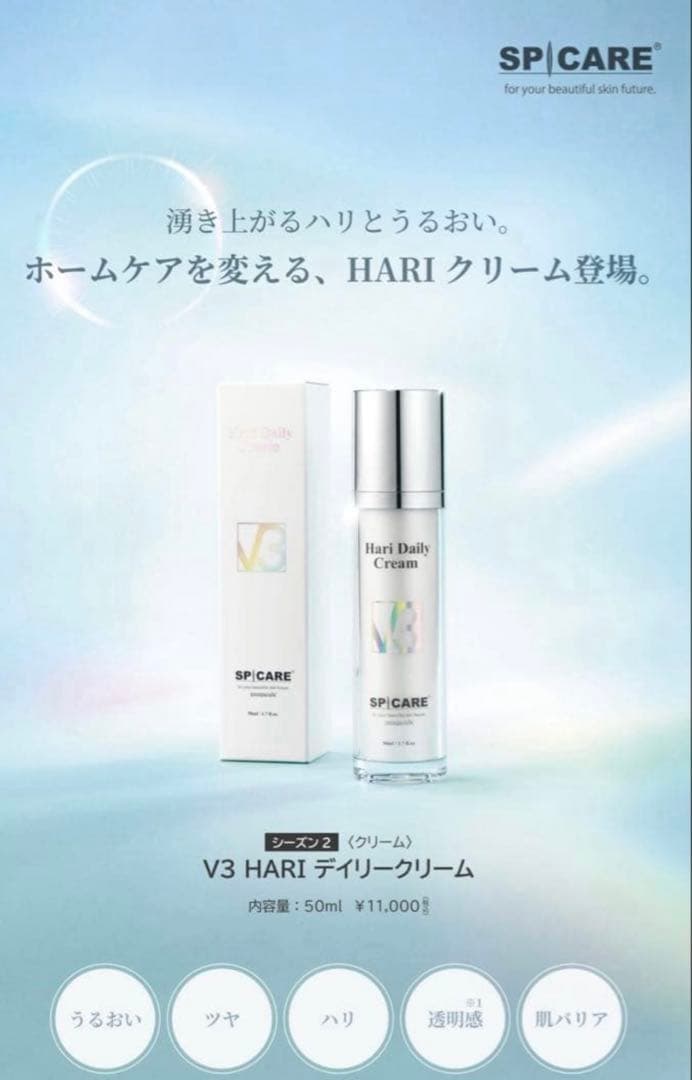 SPICARE V3 インテリジェント2個＋hariデイリークリーム3点セット