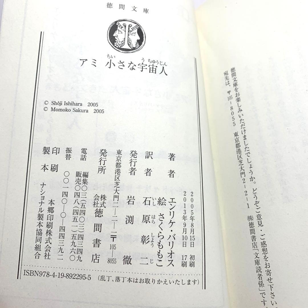アミ 小さな宇宙人 【エンリケ・バリオス著】〈さくらももこ絵〉石原障ニ訳