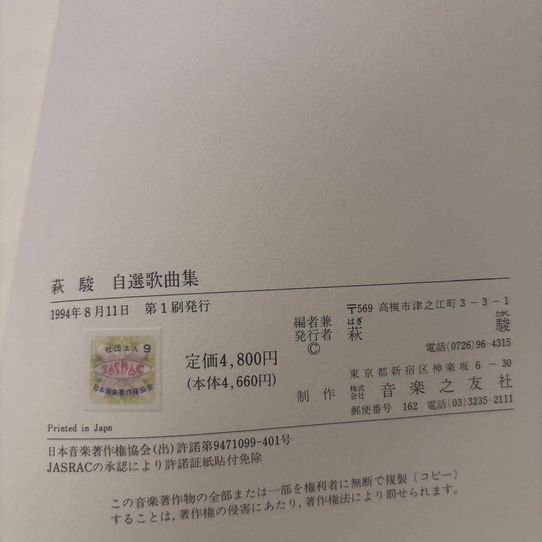 楽譜　萩　駿　: 萩駿自選歌曲集〜　画家　萩駿の貴重な歌曲集〜