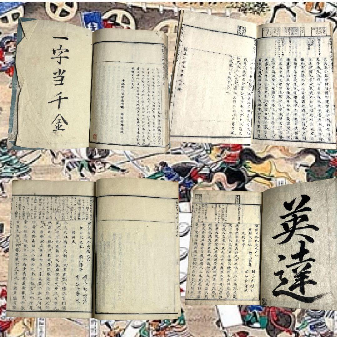 校正標註日本外史　附図共 全13巻 全巻 原著 頼山陽 江戸後期 合戦図入り古書