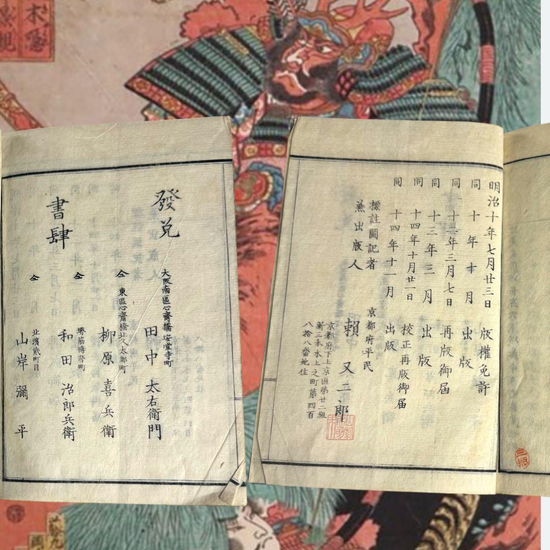 校正標註日本外史　附図共 全13巻 全巻 原著 頼山陽 江戸後期 合戦図入り古書