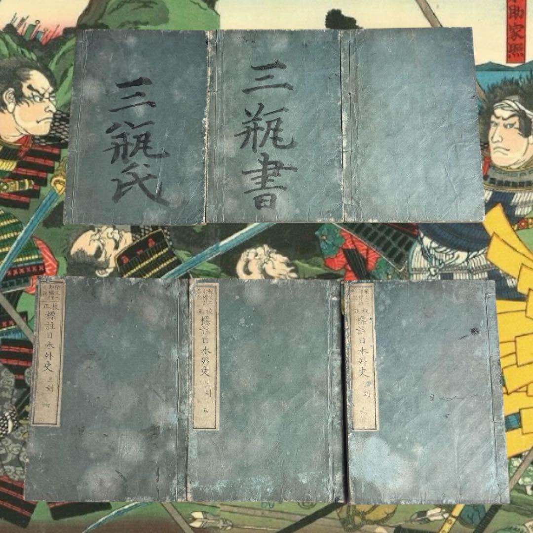 校正標註日本外史　附図共 全13巻 全巻 原著 頼山陽 江戸後期 合戦図入り古書