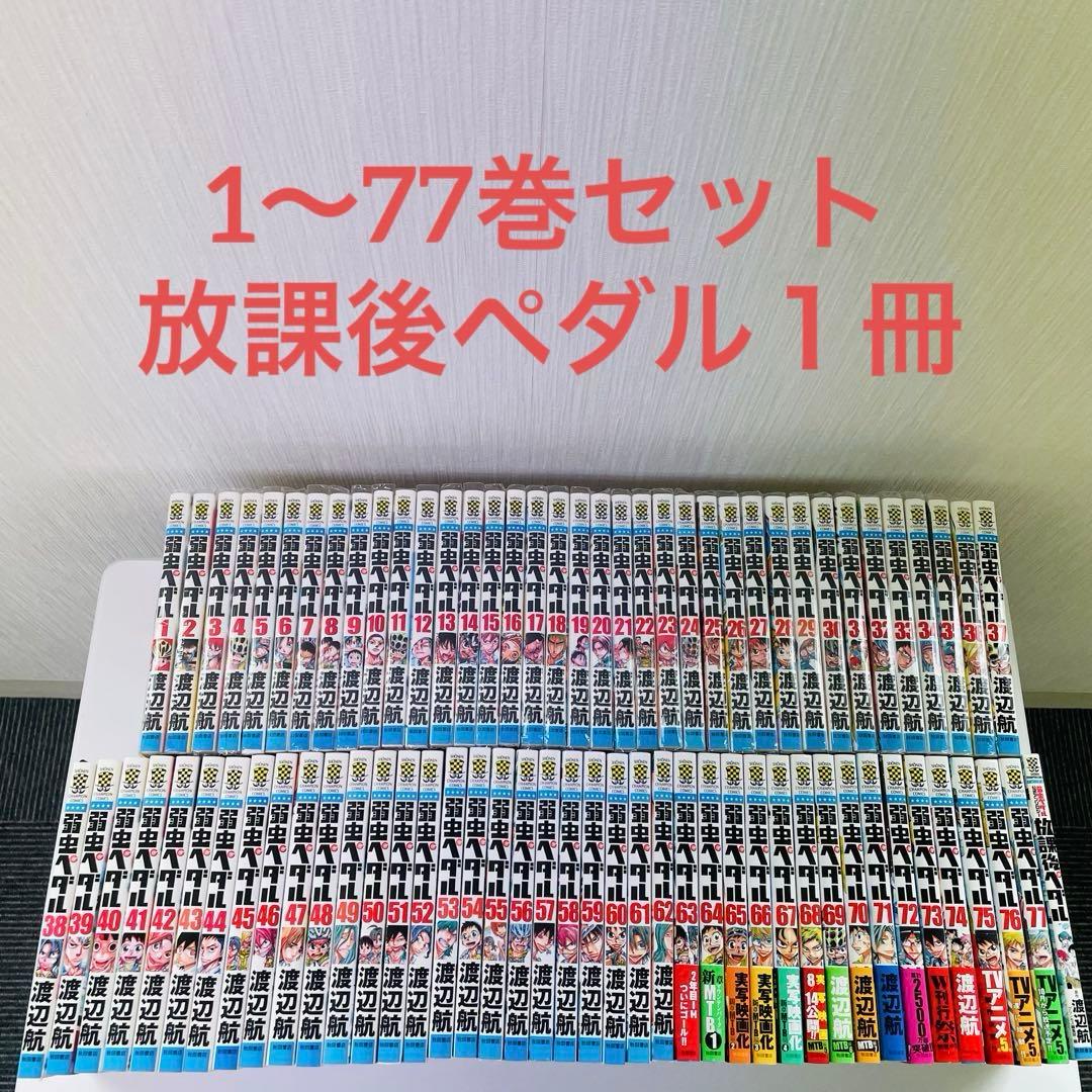 弱虫ペダル　1〜77巻　放課後ペダル1冊