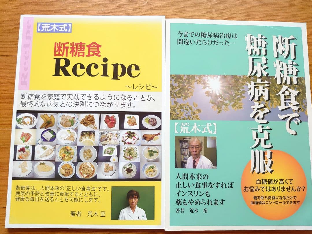 断糖食で糖尿病克服　（毎日100円値下げ） [荒木式] DVD2枚組とレシピ集