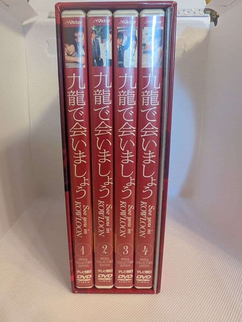 九龍で会いましょう DVD ボックスセット 全4枚