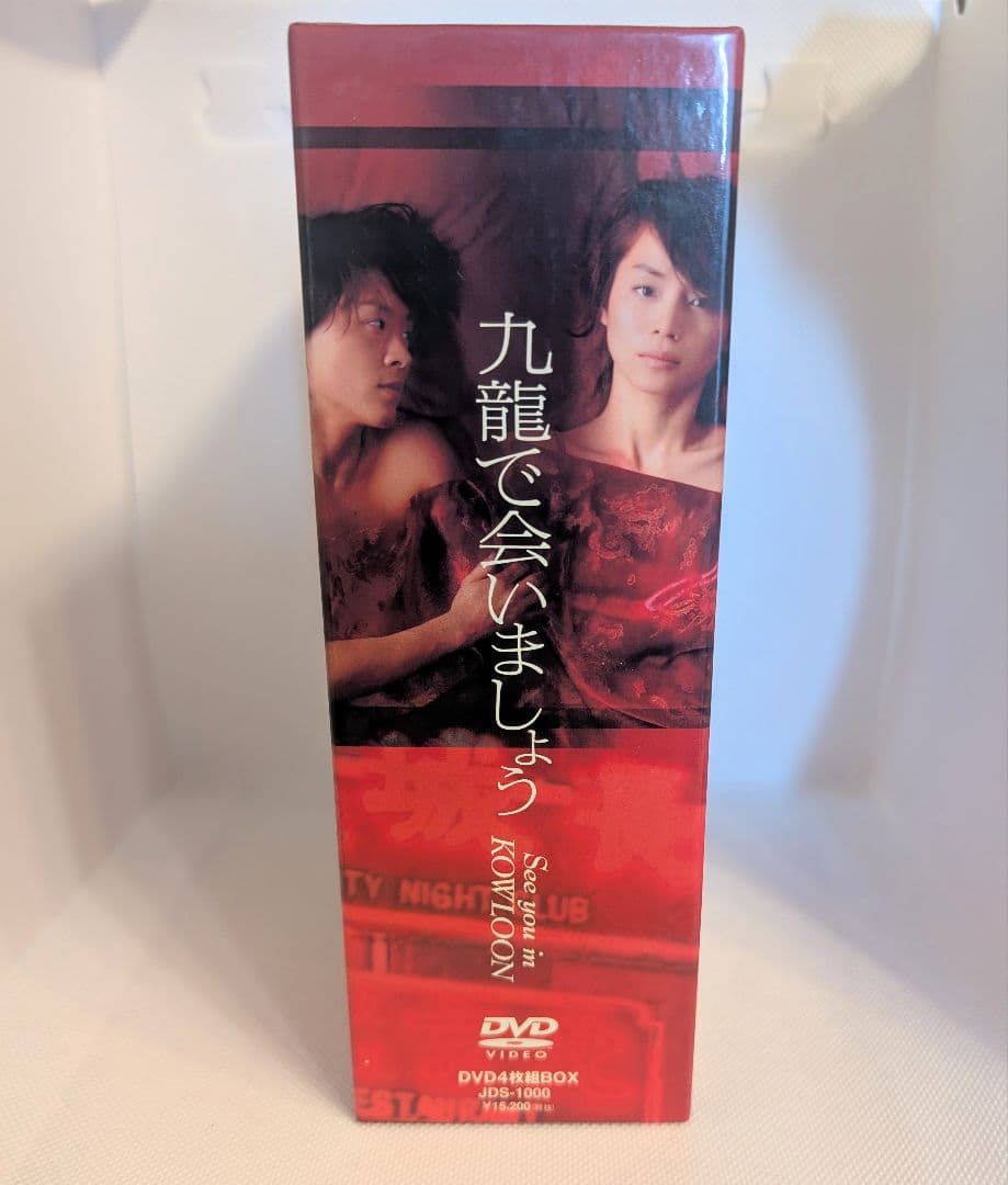 九龍で会いましょう DVD ボックスセット 全4枚