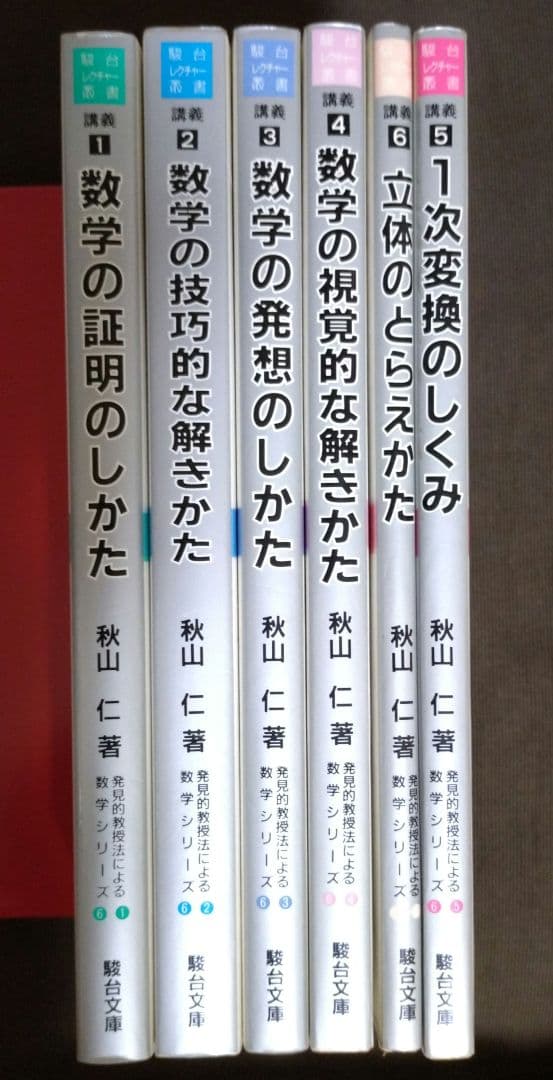 発見的教授法による数学シリーズ 全６巻
