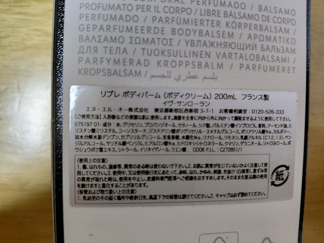 イヴサンローラン リブレ ボディバーム ボディクリーム 200ml 新品未使用