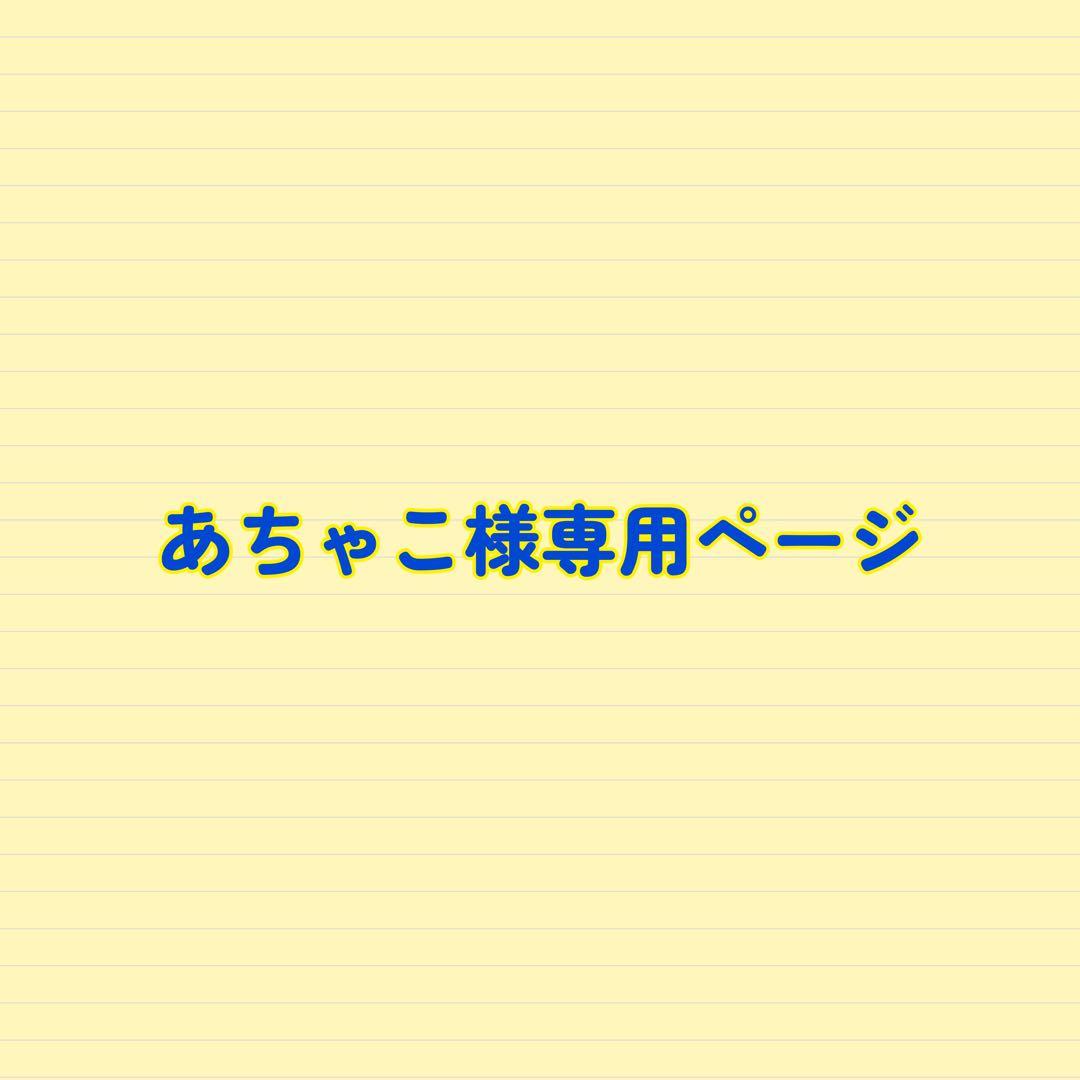 あちゃこページ