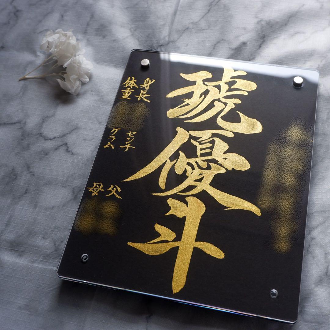 【命名書】黒と金で魅せる、凛とした一枚｜高級感×書道家直筆