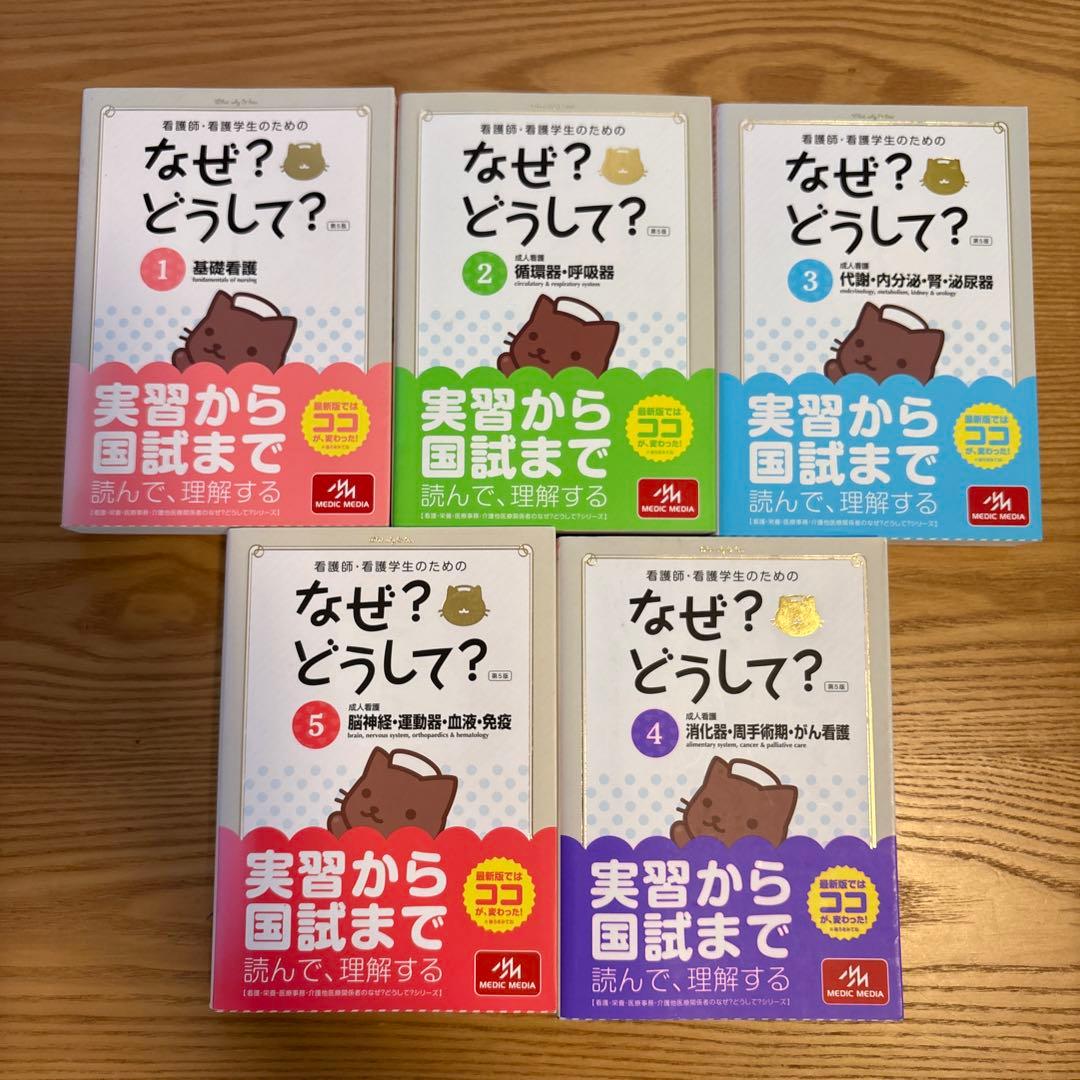 看護師・看護学生のためのなぜ?どうして?１〜１０《第5版》　セット売り