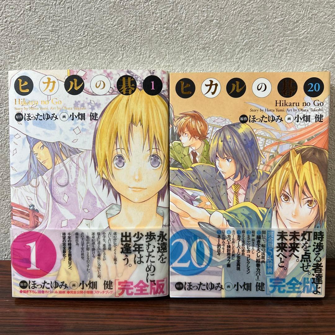 【全巻帯付初版】ヒカルの碁 完全版 全巻 1巻〜20巻