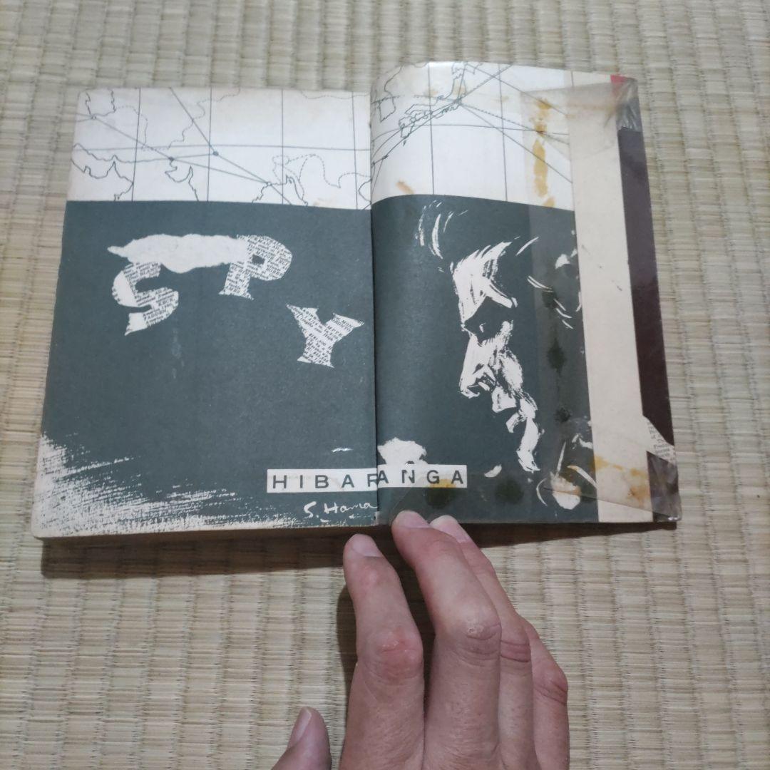 希少　昭和レトロ漫画　『スパイ』　浜慎二　他　ひばり書房