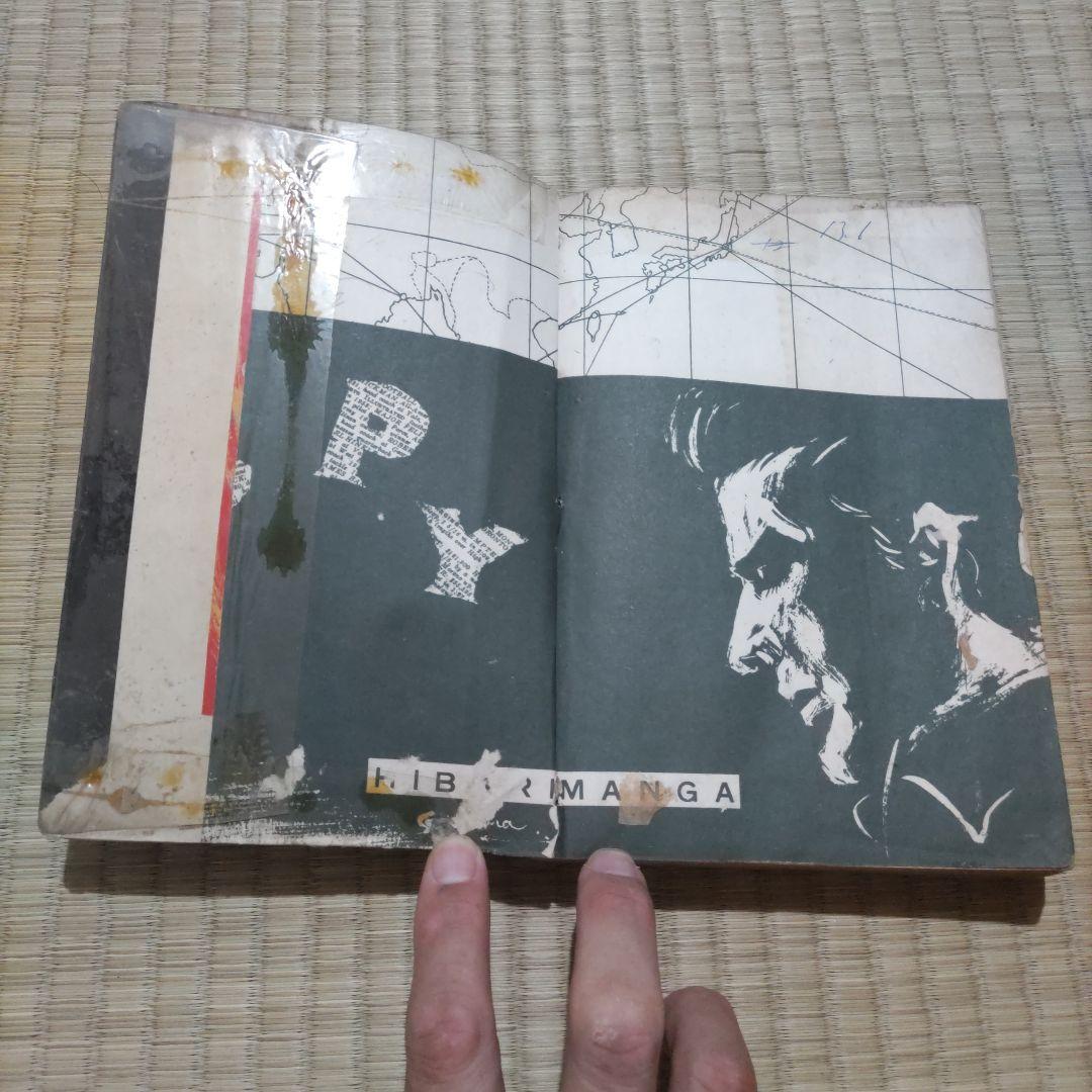 希少　昭和レトロ漫画　『スパイ』　浜慎二　他　ひばり書房