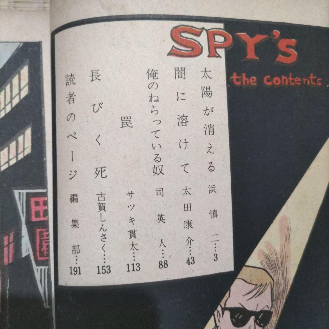 希少　昭和レトロ漫画　『スパイ』　浜慎二　他　ひばり書房