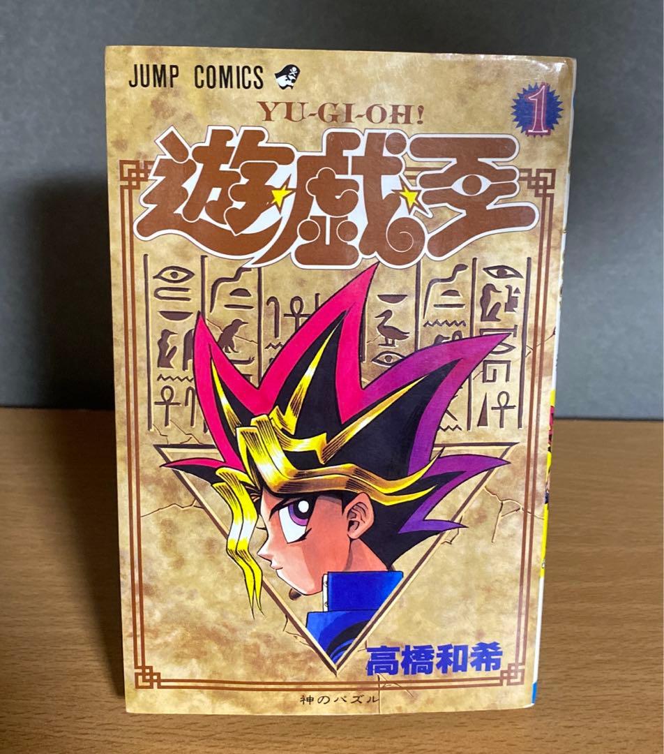 遊☆戯☆王 遊戯王　1巻　初版