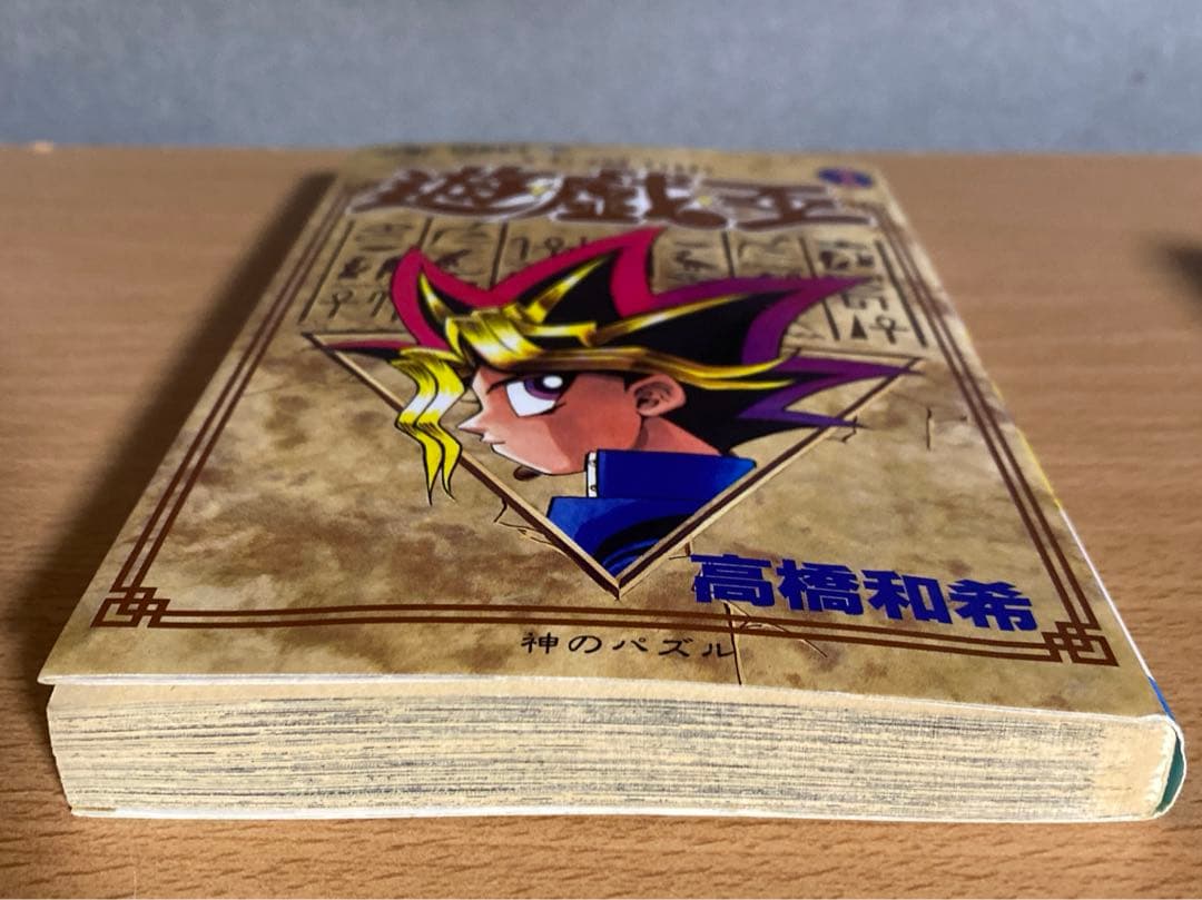 遊☆戯☆王 遊戯王　1巻　初版