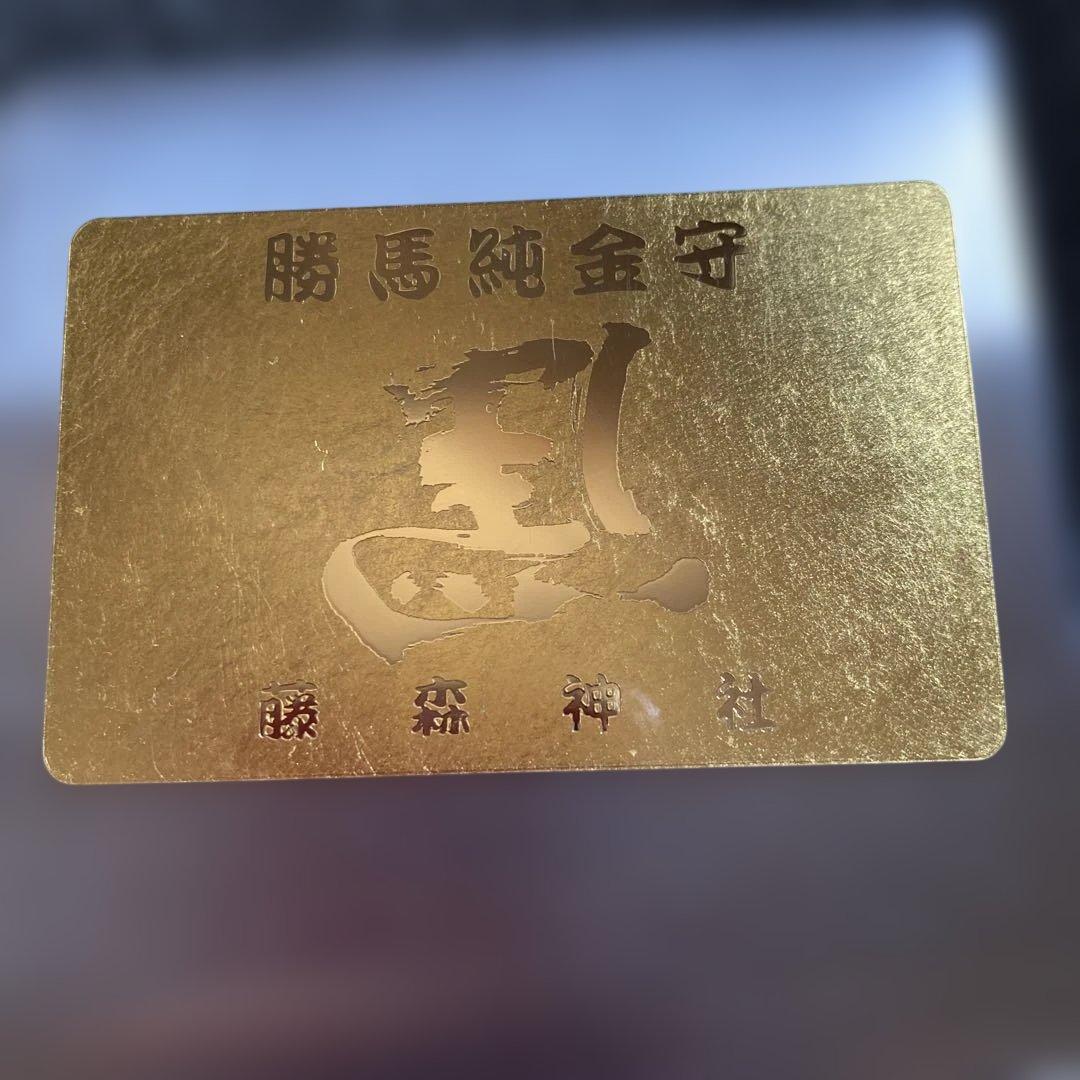 勝馬純金守 金色コレクションカード2.9g