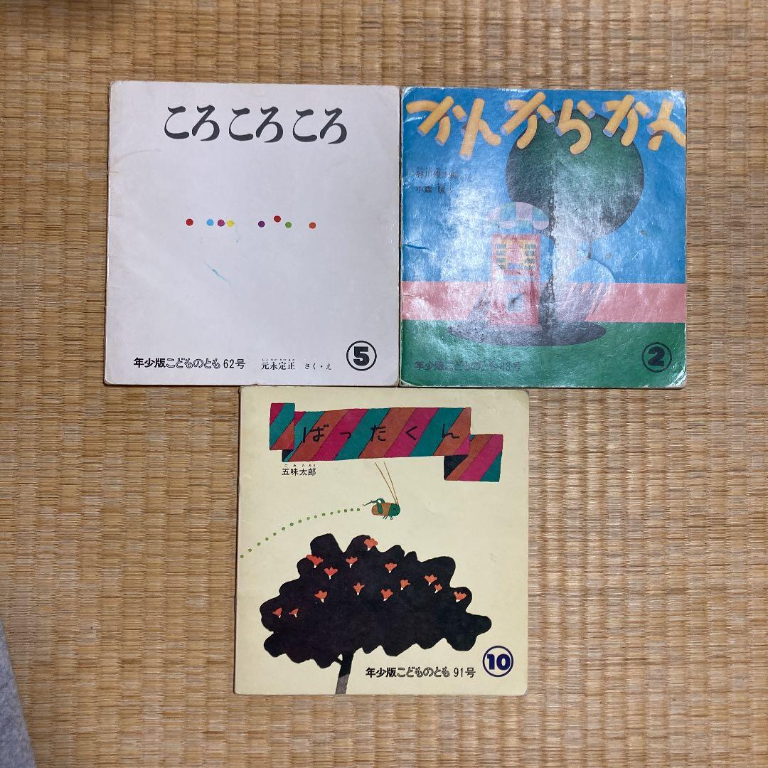 谷川俊太郎、安西水丸他「絵本 こどものとも」9冊　作絵共、すごい顔ぶれ！！