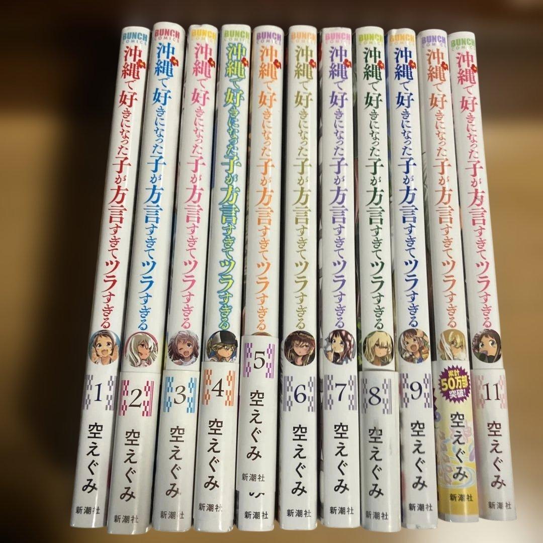 沖縄で好きになった子が方言すぎてツラすぎる 1〜11巻