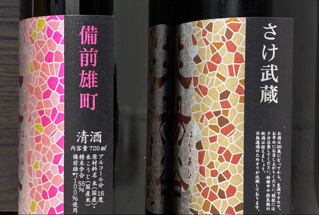 花陽浴 備前雄町 さけ武蔵 2本セット はなあび