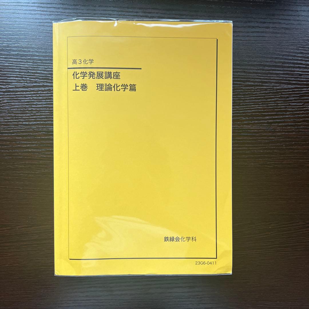 鉄緑会2023 化学発展講座 上&下巻&問題集＋2023 実力演習　未使用美品