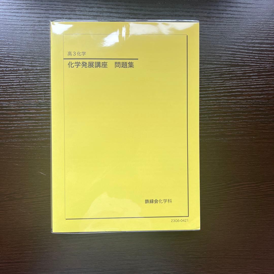 鉄緑会2023 化学発展講座 上&下巻&問題集＋2023 実力演習　未使用美品