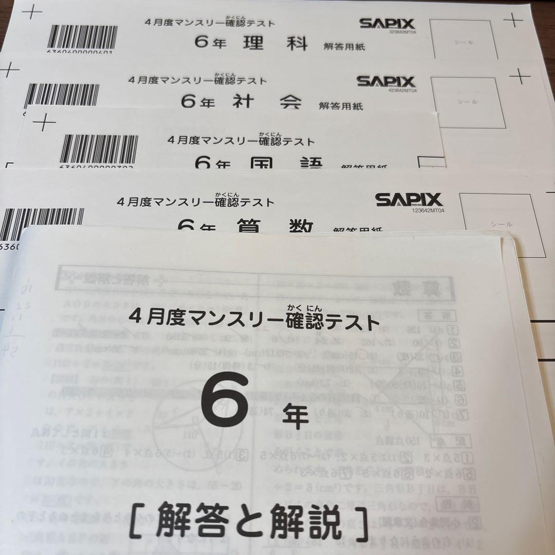 原本未使用！6年2023年4月度マンスリー サピックス　成績報告書付　解答用紙付