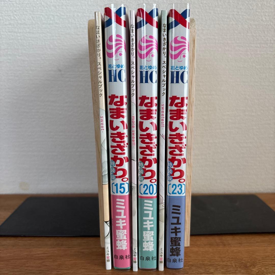 【なまいきざかり特装版】15・20・23巻(小冊子付き)ミユキ蜜蜂