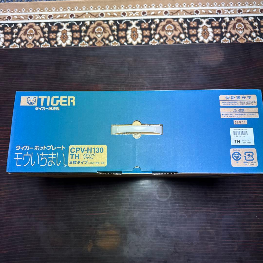 【新品】TIGER ホットプレート CPV-H130 2枚タイプ