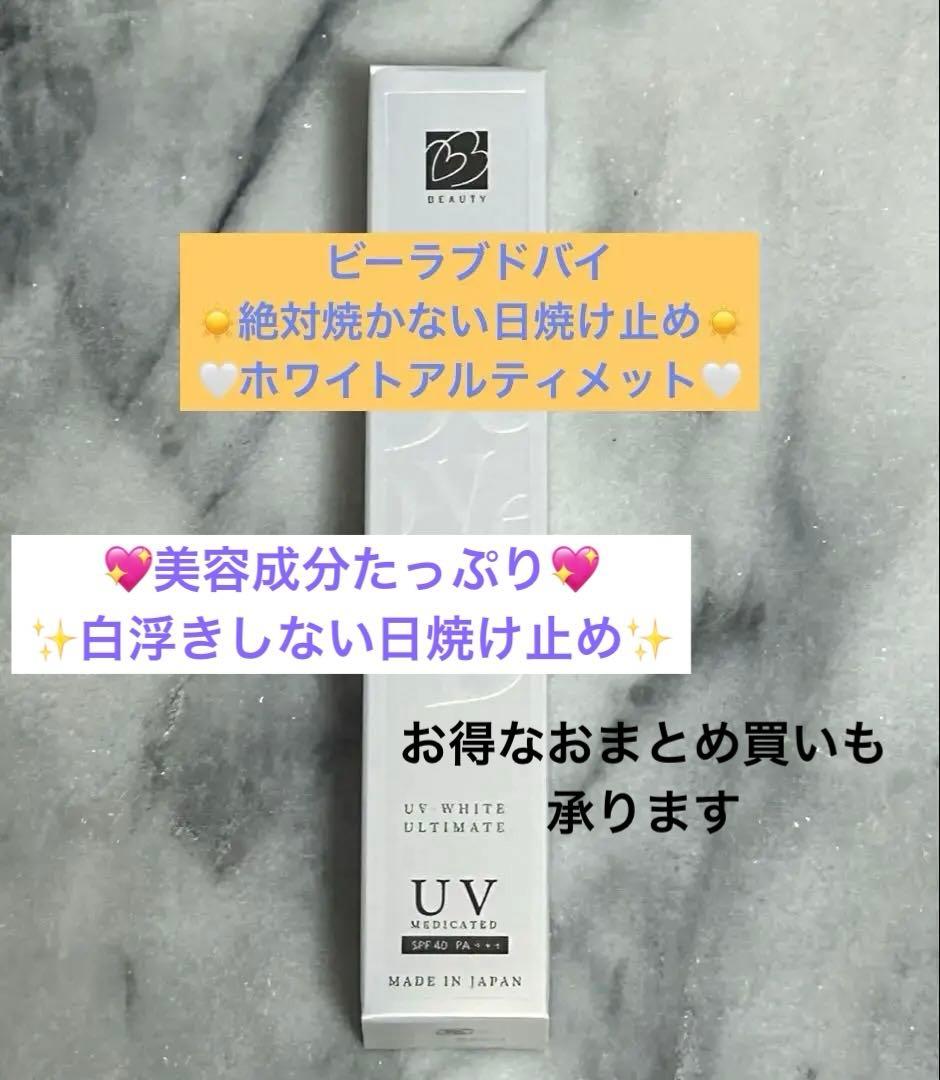 【新品】ビーラブドバイUV ホワイト アルティメット　2本セット