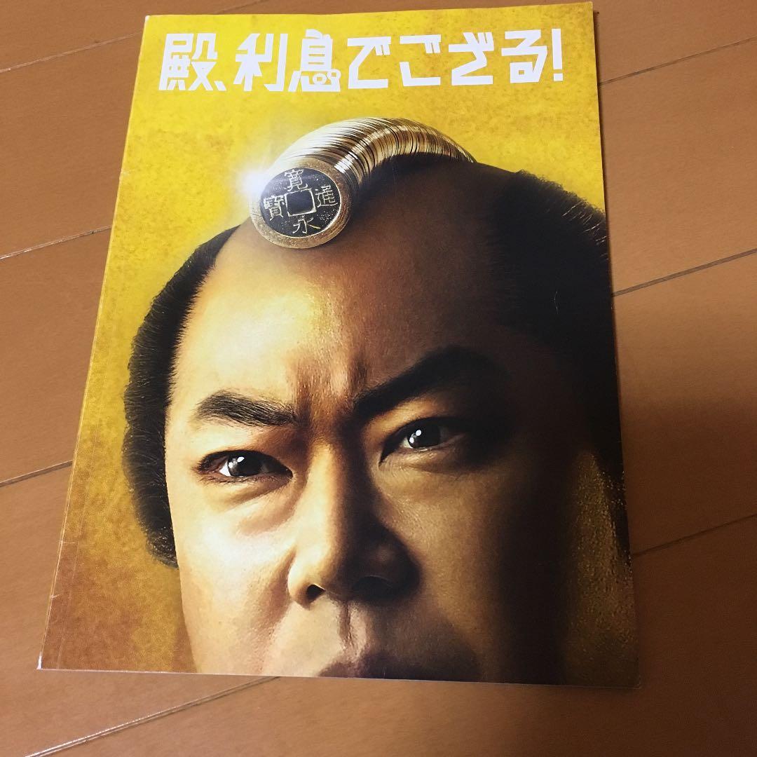 殿,利息でござる! 殿様版  映画パンフレット付