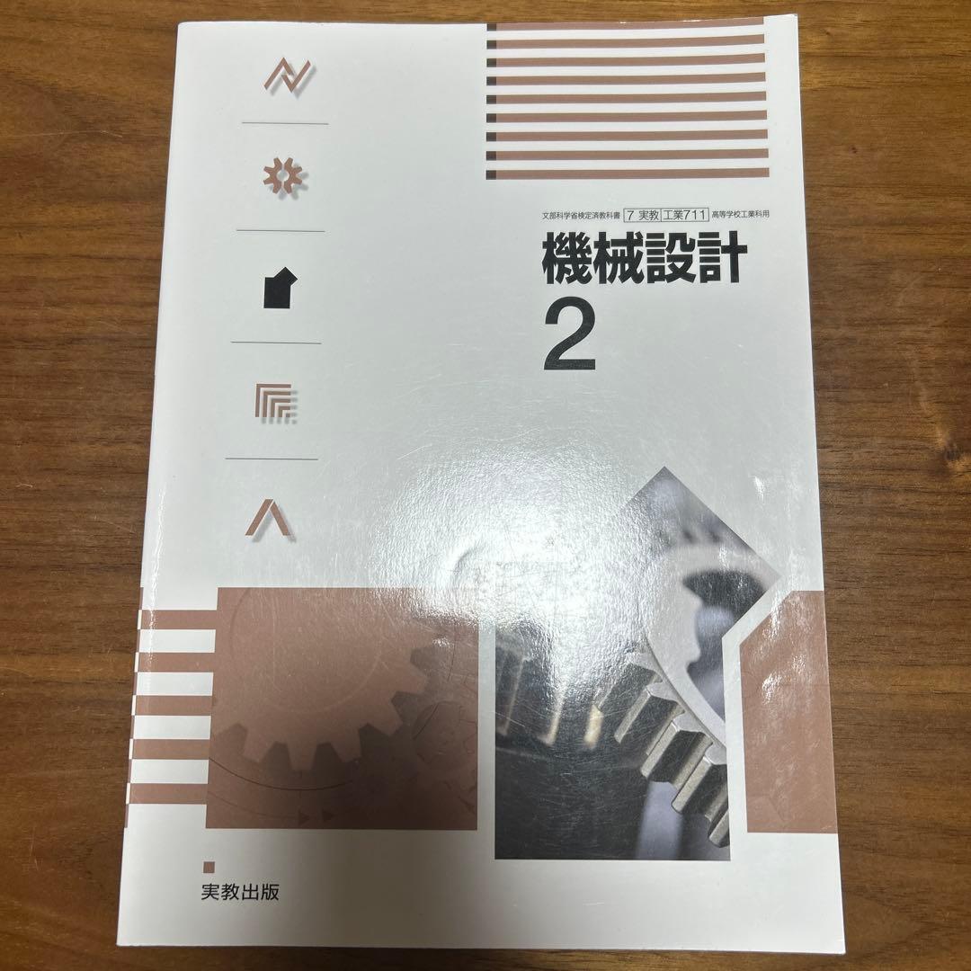 機械設計・工作 教科書セット