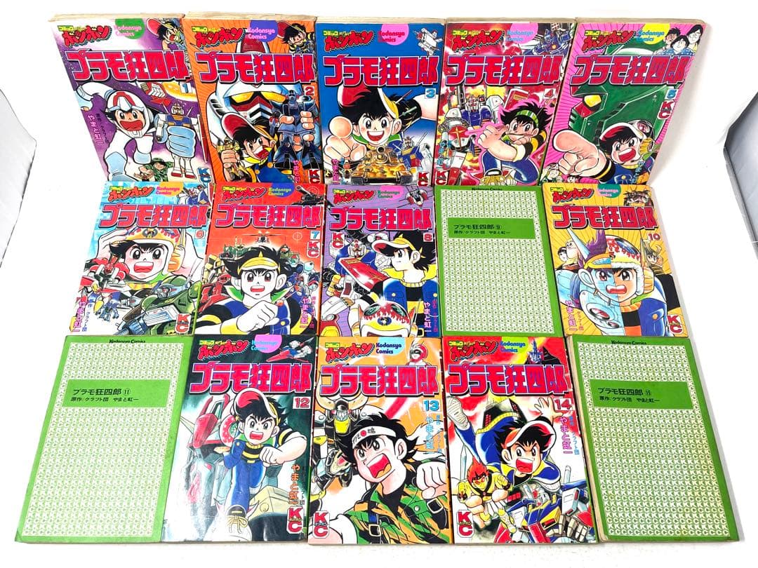 当時物 プラモ狂四郎 全巻セット 1〜15巻 やまと虹一 初版 ※状態悪