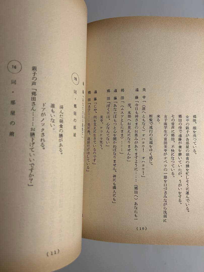「江戸川乱歩猟奇館　屋根裏の散歩者」日活　台本